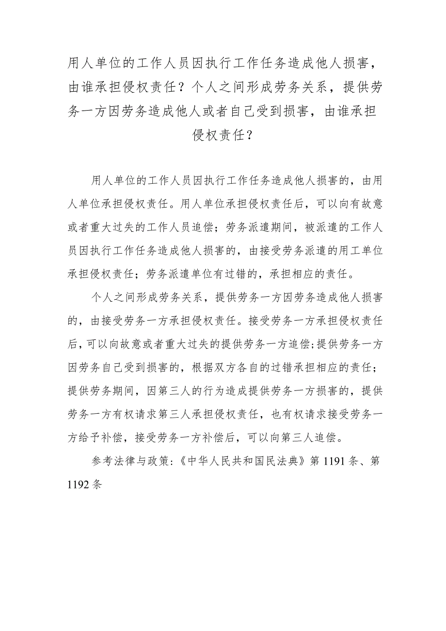 用人单位的工作人员因执行工作任务造成他人损害由谁承担侵权责任？个人之间形成劳务关系提供劳务一方因劳务造成他人或者自己受到损害由谁承.docx_第1页