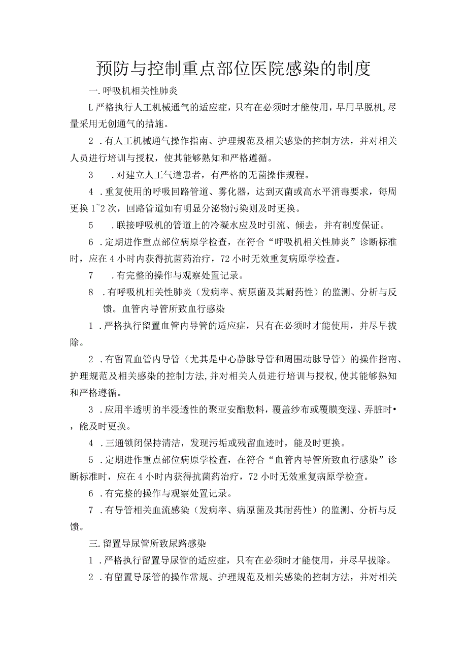 预防与控制重点部位医院感染的制度.docx_第1页