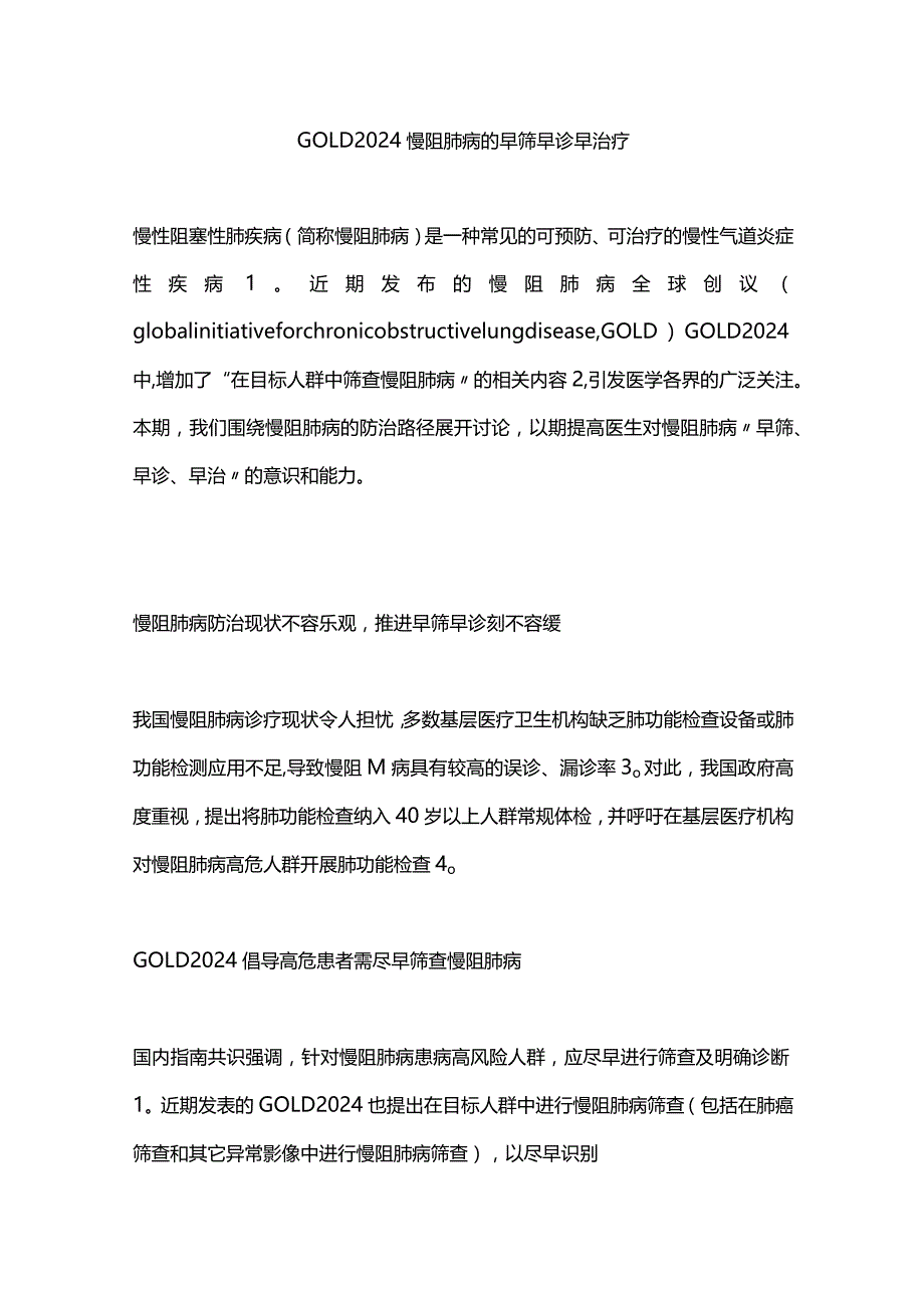 GOLD 2024慢阻肺病的早筛早诊早治疗.docx_第1页