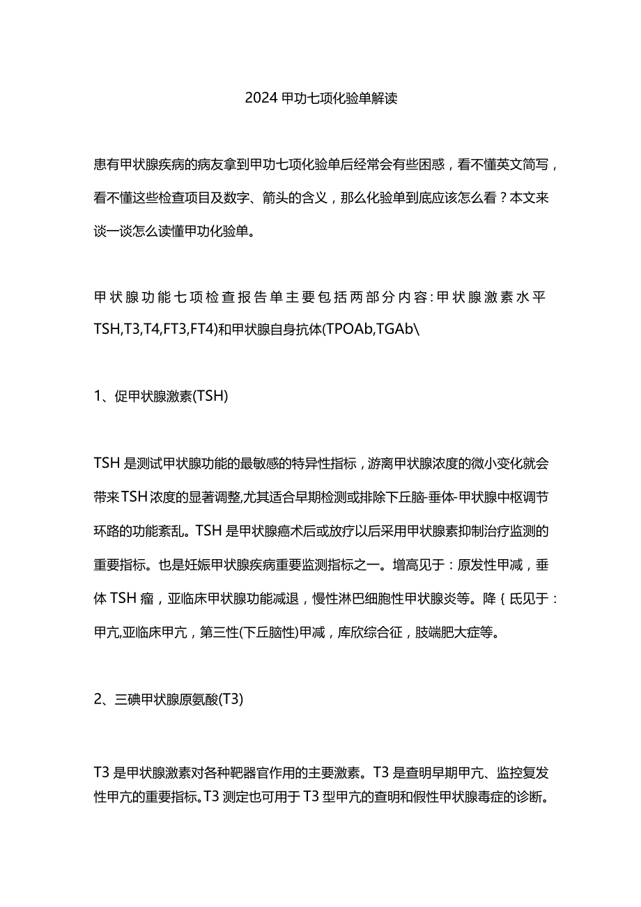 2024甲功七项化验单解读.docx_第1页