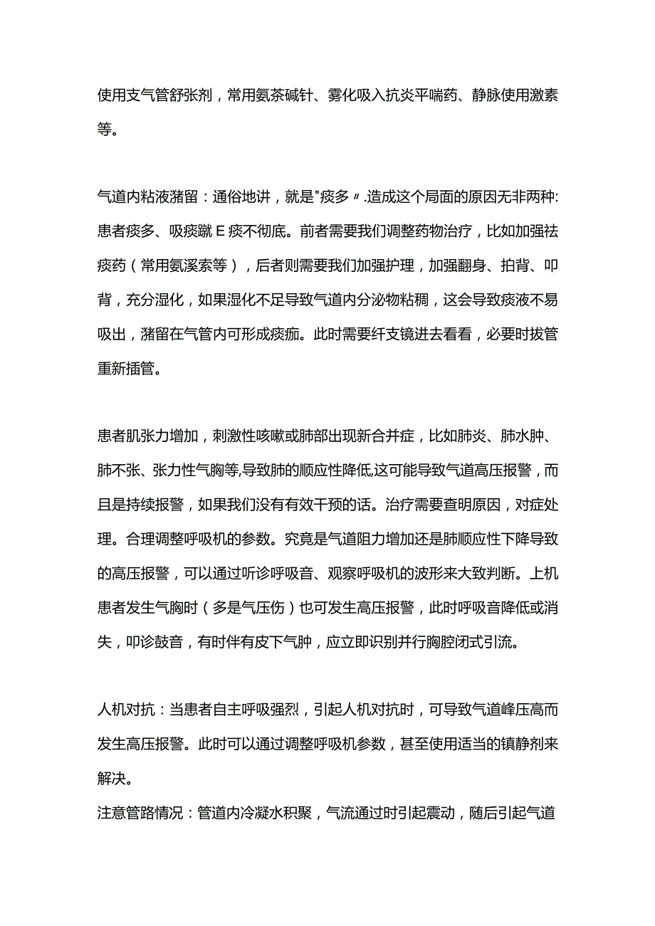 2024呼吸机吸气压高报警原因及处理.docx_第2页