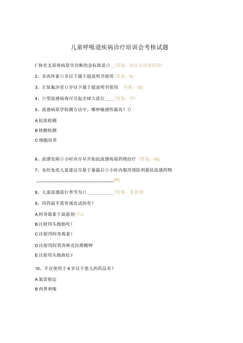 儿童呼吸道疾病诊疗培训会考核试题.docx_第1页