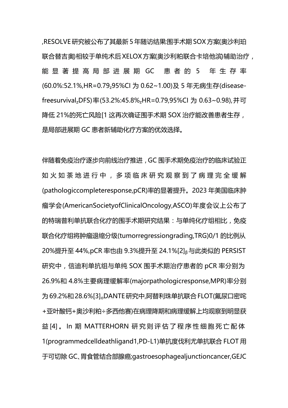 胃癌治疗现状与问题2023.docx_第2页