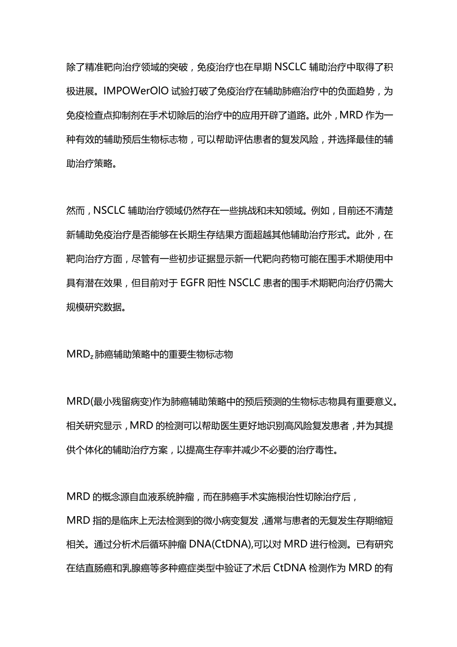 2024早期非小细胞肺癌辅助治疗的重大突破与挑战.docx_第2页