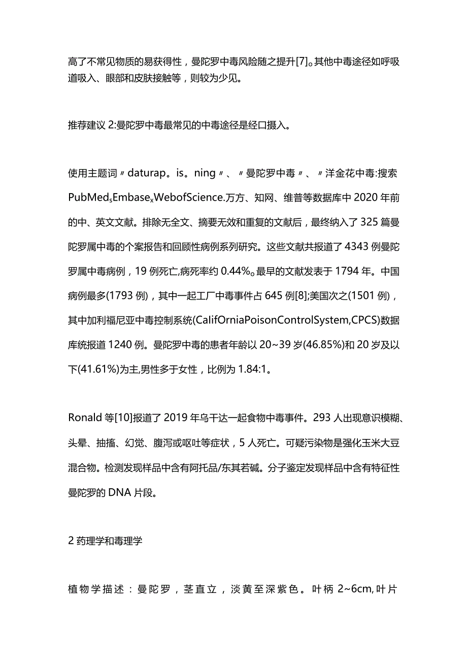 急性曼陀罗中毒诊断与治疗中国专家共识2024.docx_第2页