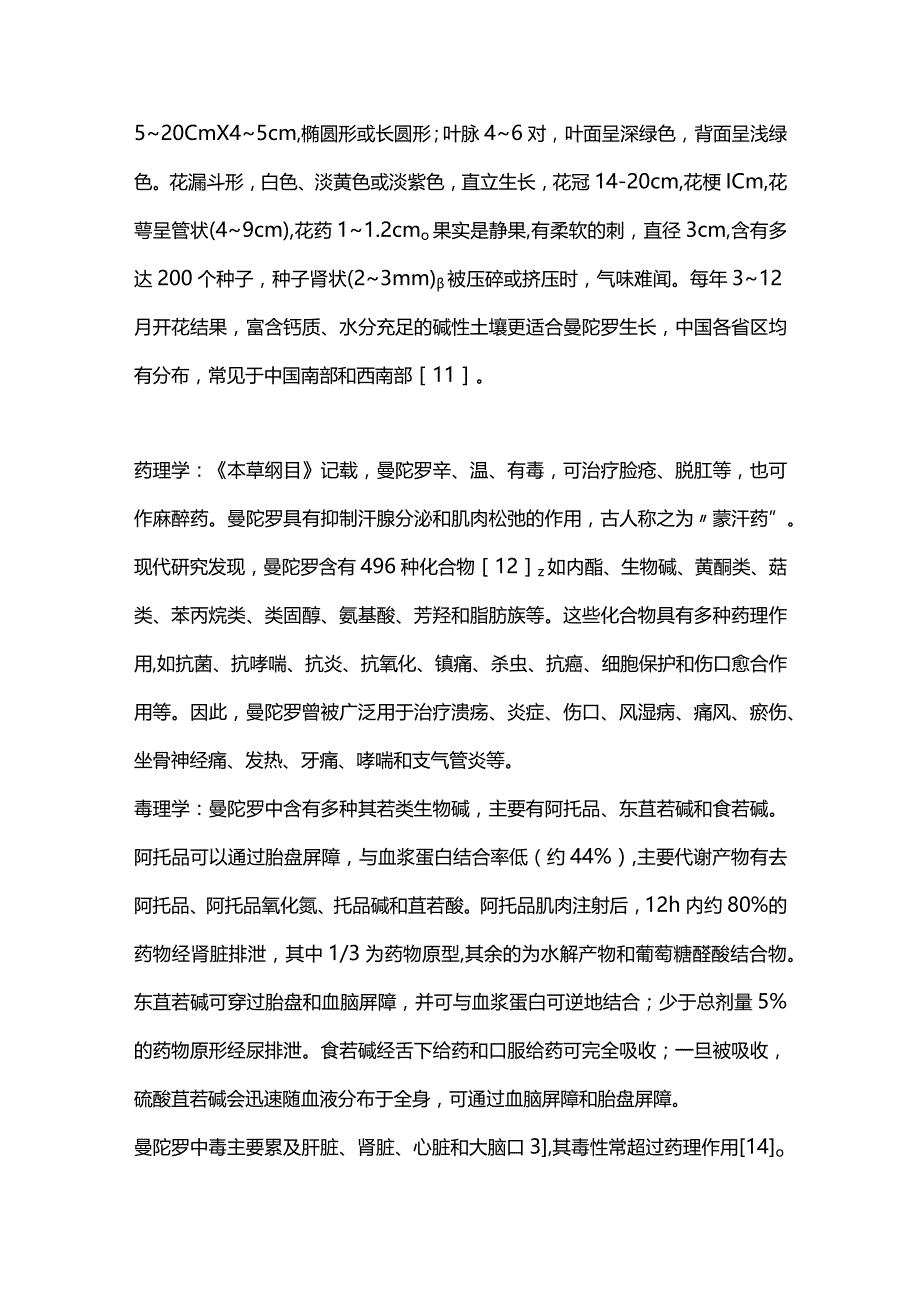 急性曼陀罗中毒诊断与治疗中国专家共识2024.docx_第3页