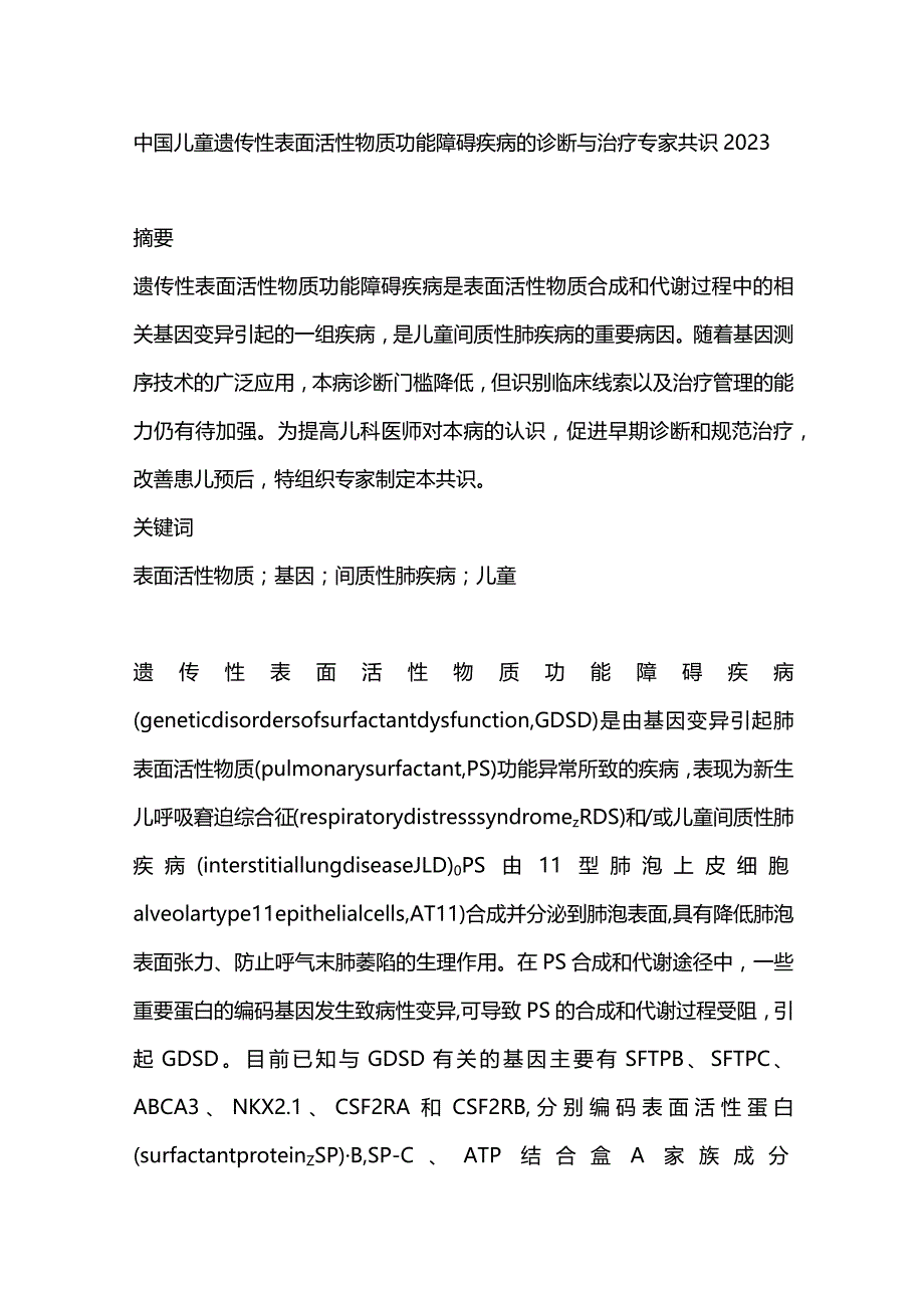 中国儿童遗传性表面活性物质功能障碍疾病的诊断与治疗专家共识2023.docx_第1页