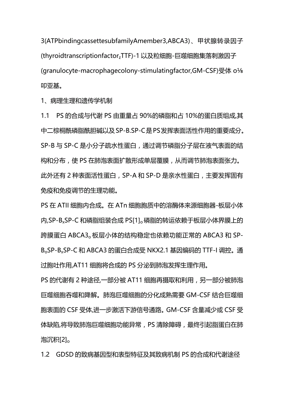 中国儿童遗传性表面活性物质功能障碍疾病的诊断与治疗专家共识2023.docx_第2页