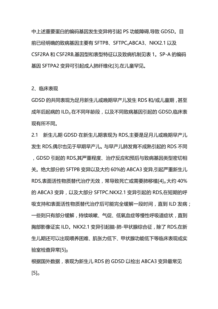 中国儿童遗传性表面活性物质功能障碍疾病的诊断与治疗专家共识2023.docx_第3页