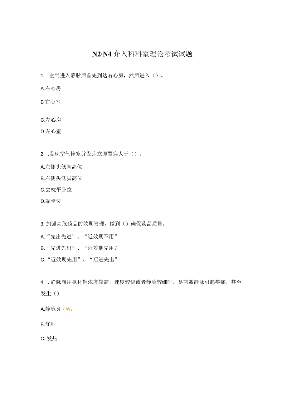 N2-N4介入科科室理论考试试题.docx_第1页