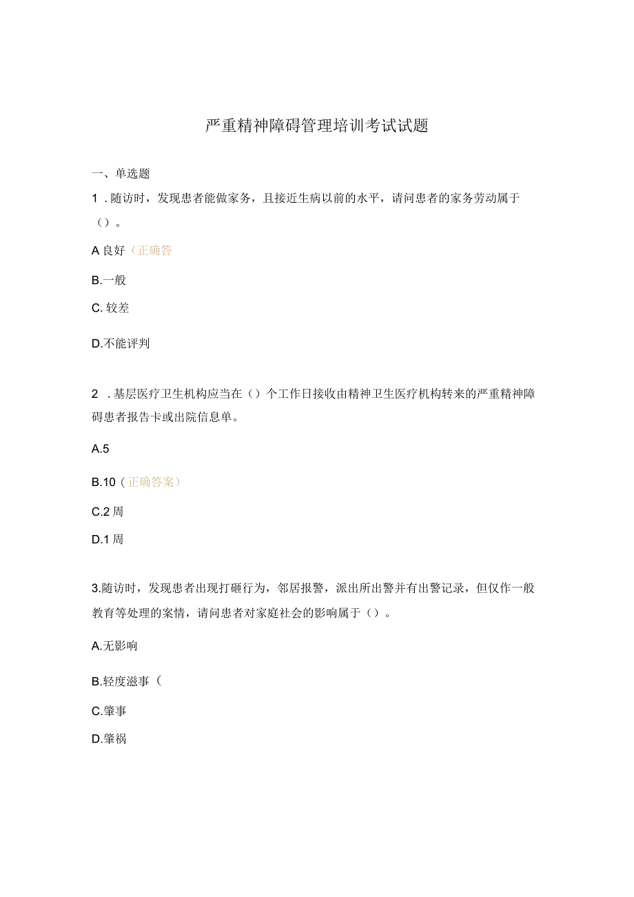 严重精神障碍管理培训考试试题.docx_第1页