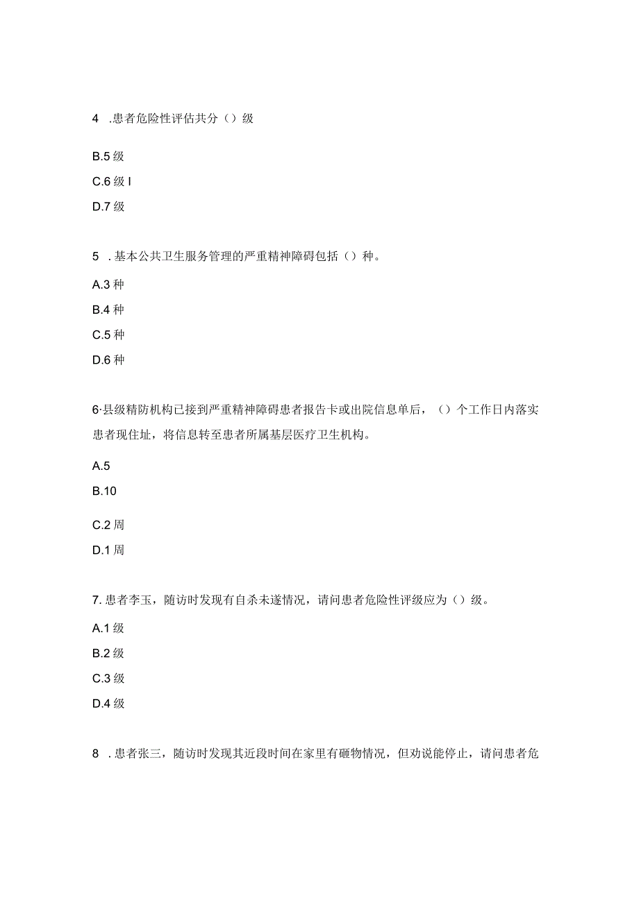 严重精神障碍管理培训考试试题.docx_第2页