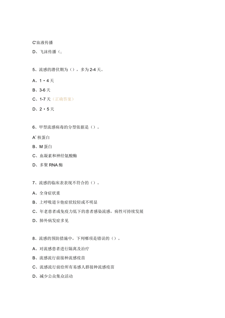 流行性感冒医院感染预防与控制培训试题.docx_第2页