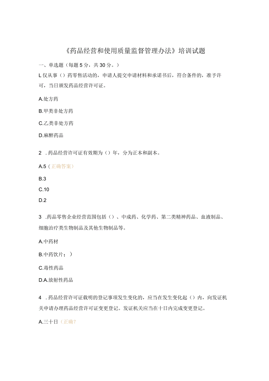 《药品经营和使用质量监督管理办法》培训试题 .docx_第1页