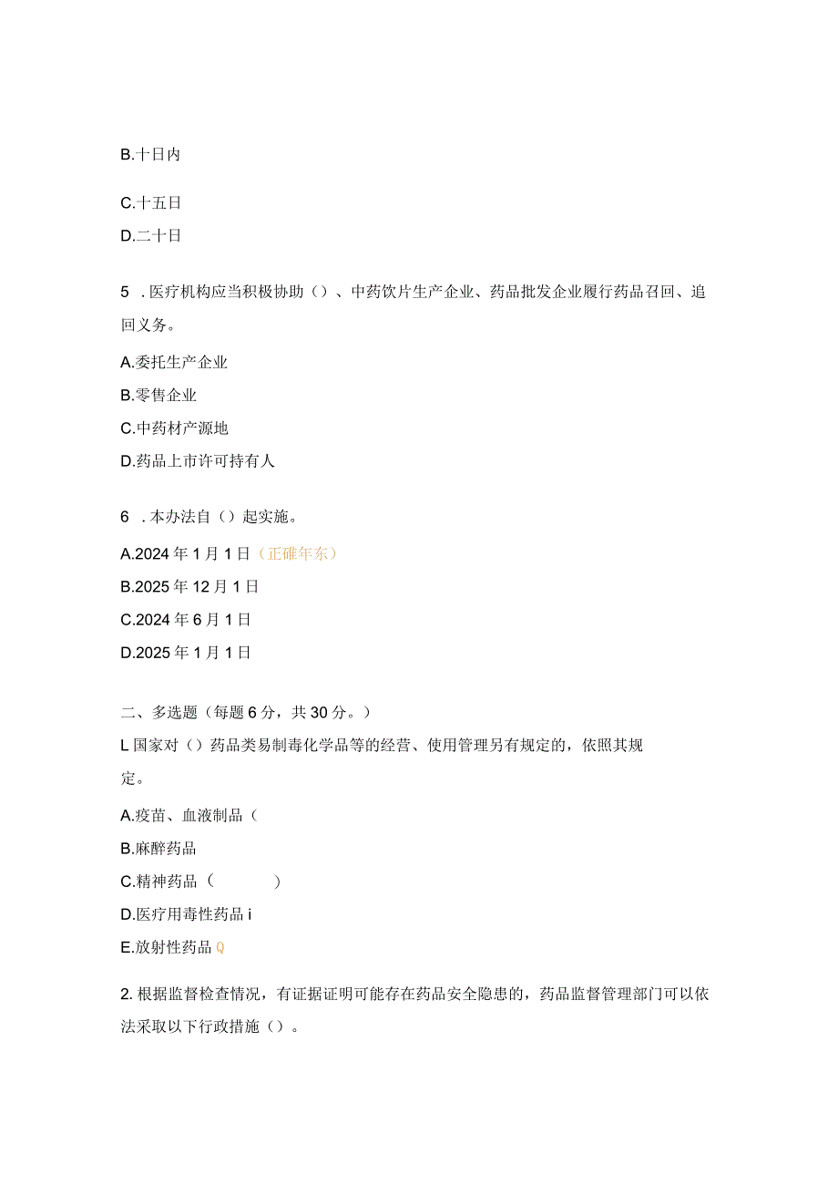 《药品经营和使用质量监督管理办法》培训试题 .docx_第2页