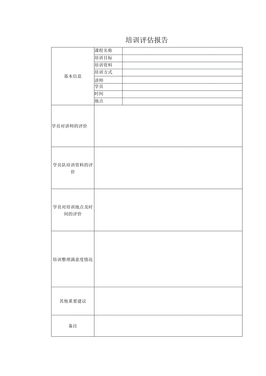 培训评估报告单.docx_第1页