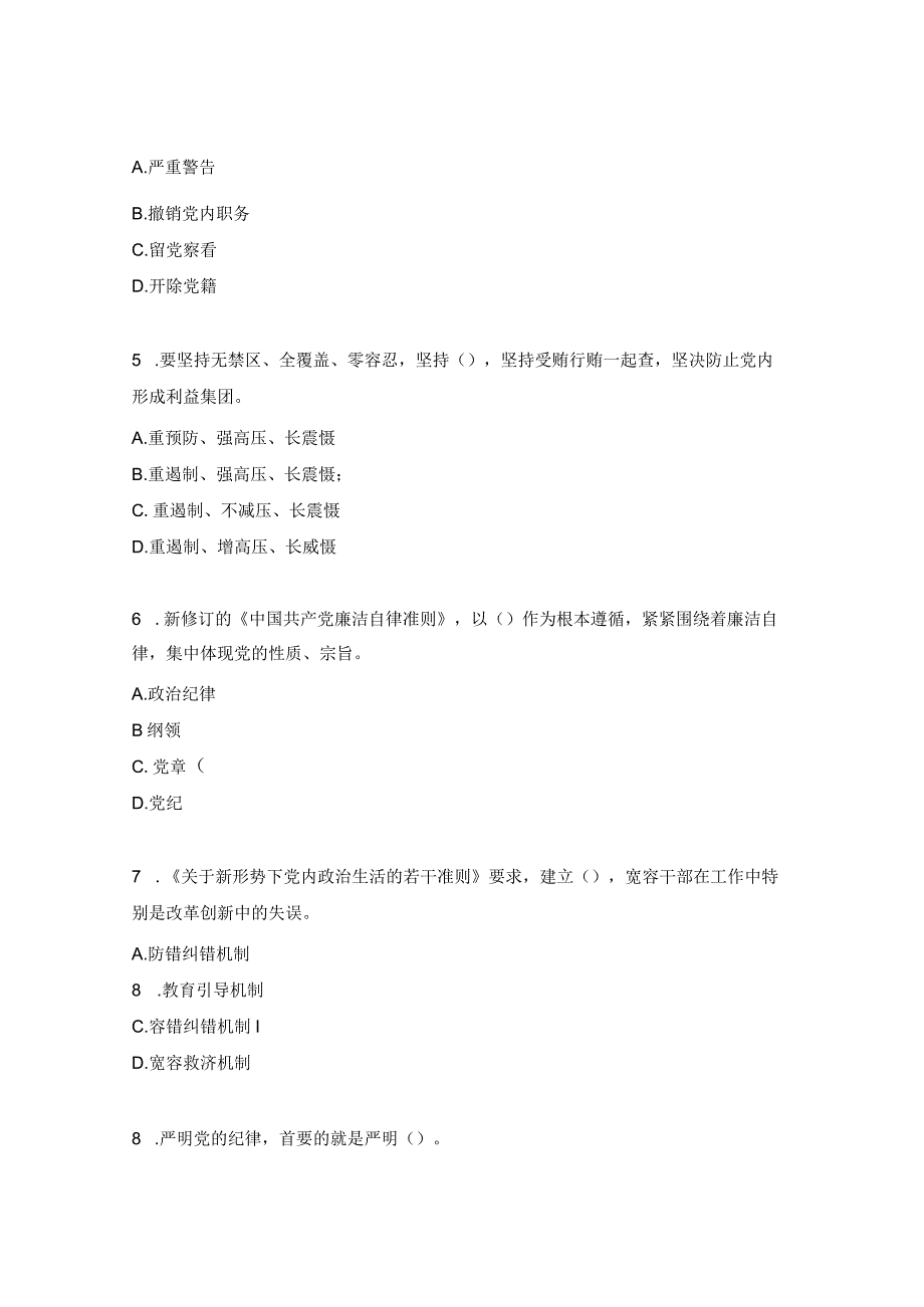 党章党规党纪知识竞赛试题 .docx_第2页