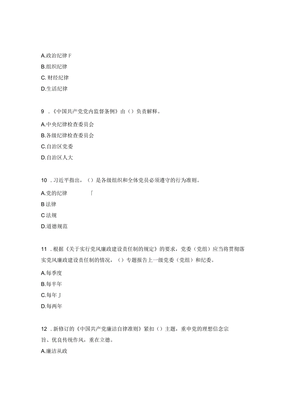 党章党规党纪知识竞赛试题 .docx_第3页