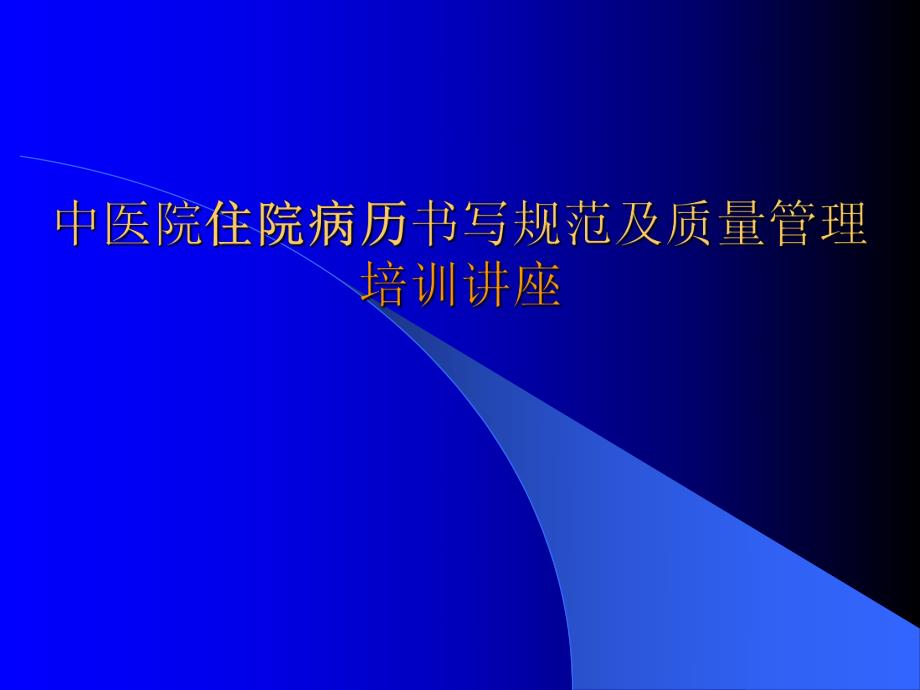 中医院住院病历书写规范及质量管理培训讲座.ppt_第1页