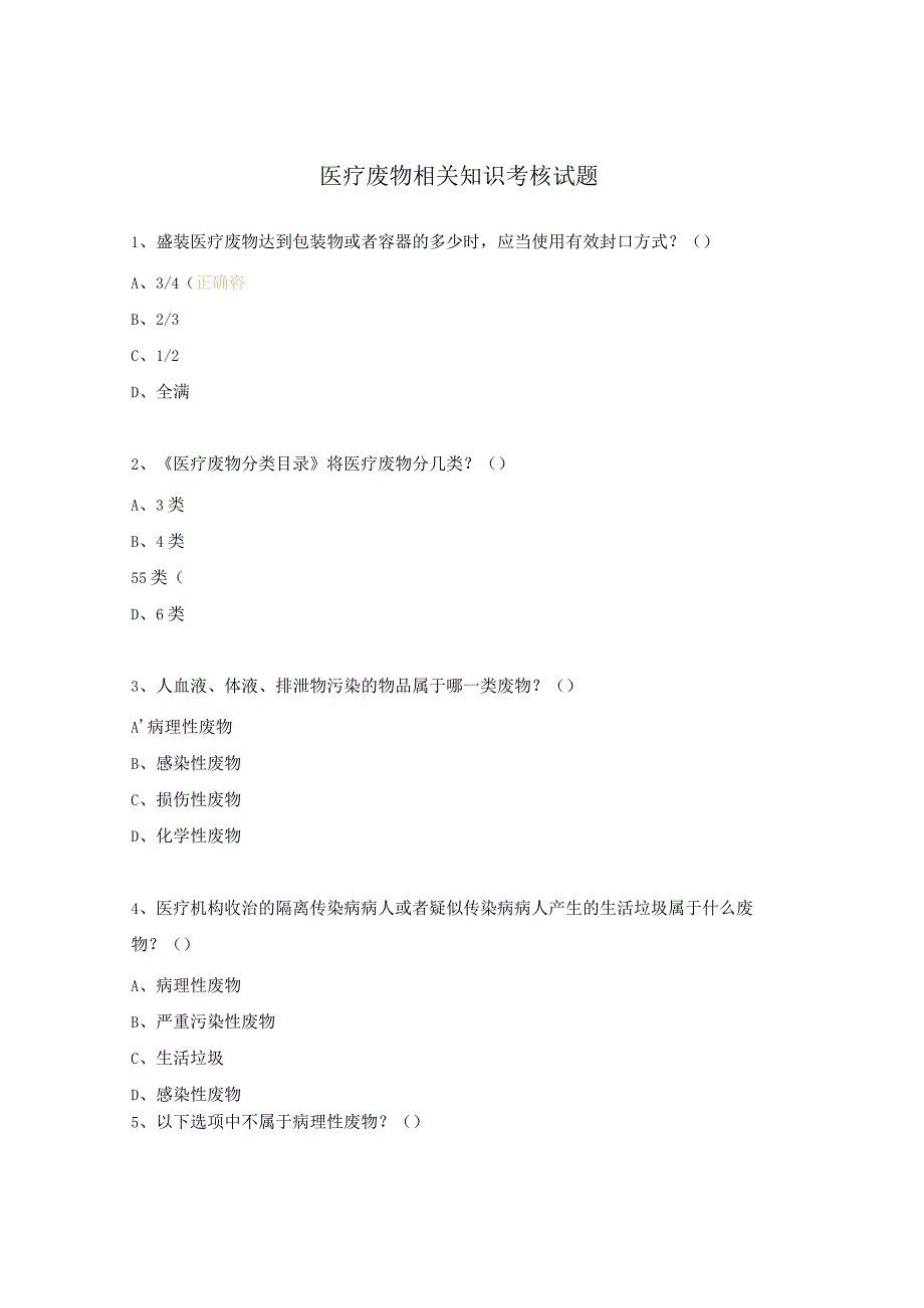 医疗废物相关知识考核试题.docx_第1页