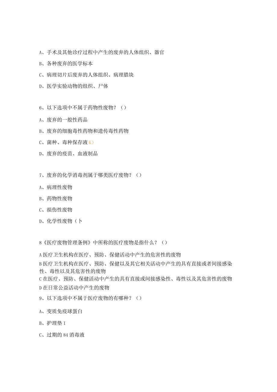 医疗废物相关知识考核试题.docx_第2页