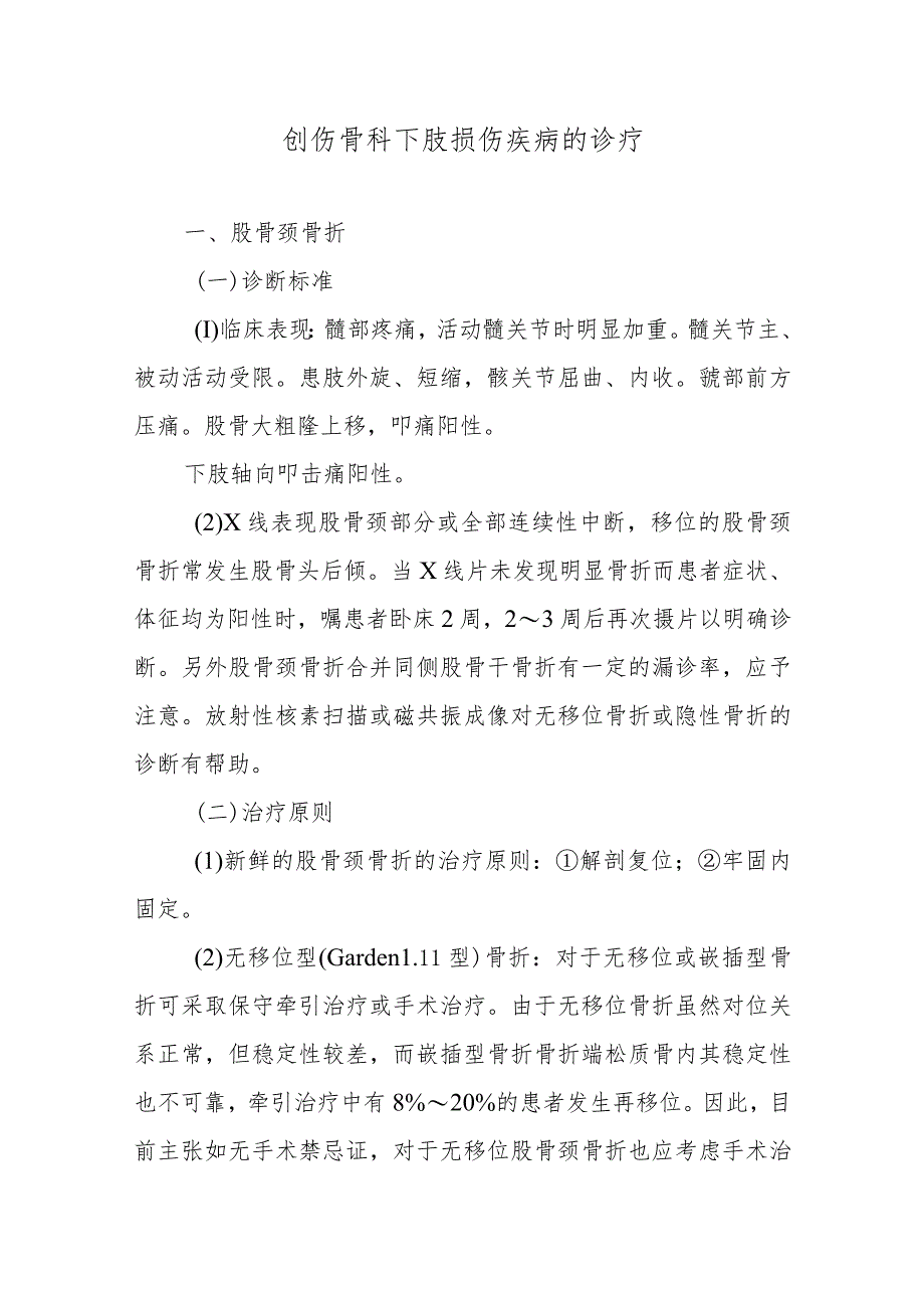 创伤骨科下肢损伤疾病的诊疗.docx_第1页