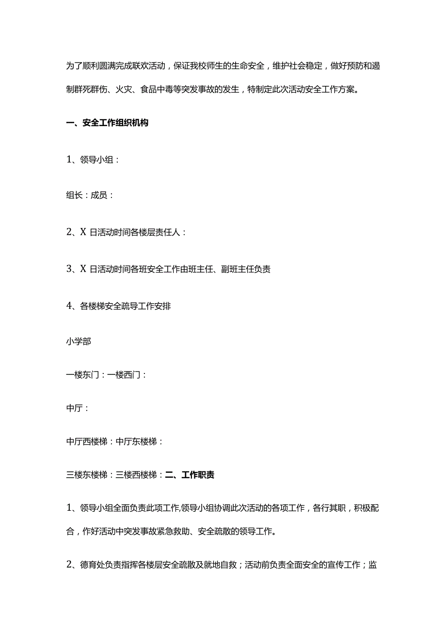 学校安全工作方案.docx_第1页