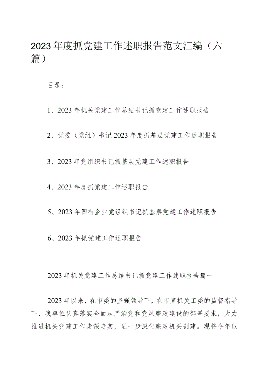 2023年度抓党建工作述职报告范文汇编（六篇）.docx_第1页