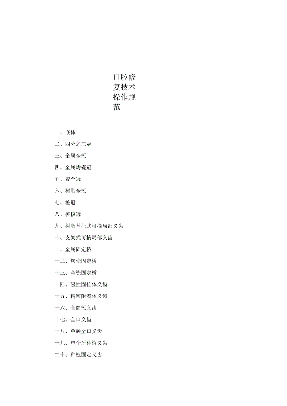 口腔科口腔修复技术操作规范2023版.docx_第1页