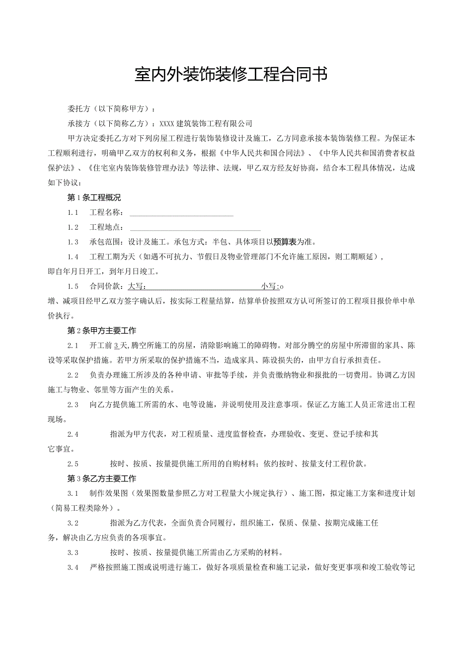 装饰装修工程施工合同书.docx_第1页