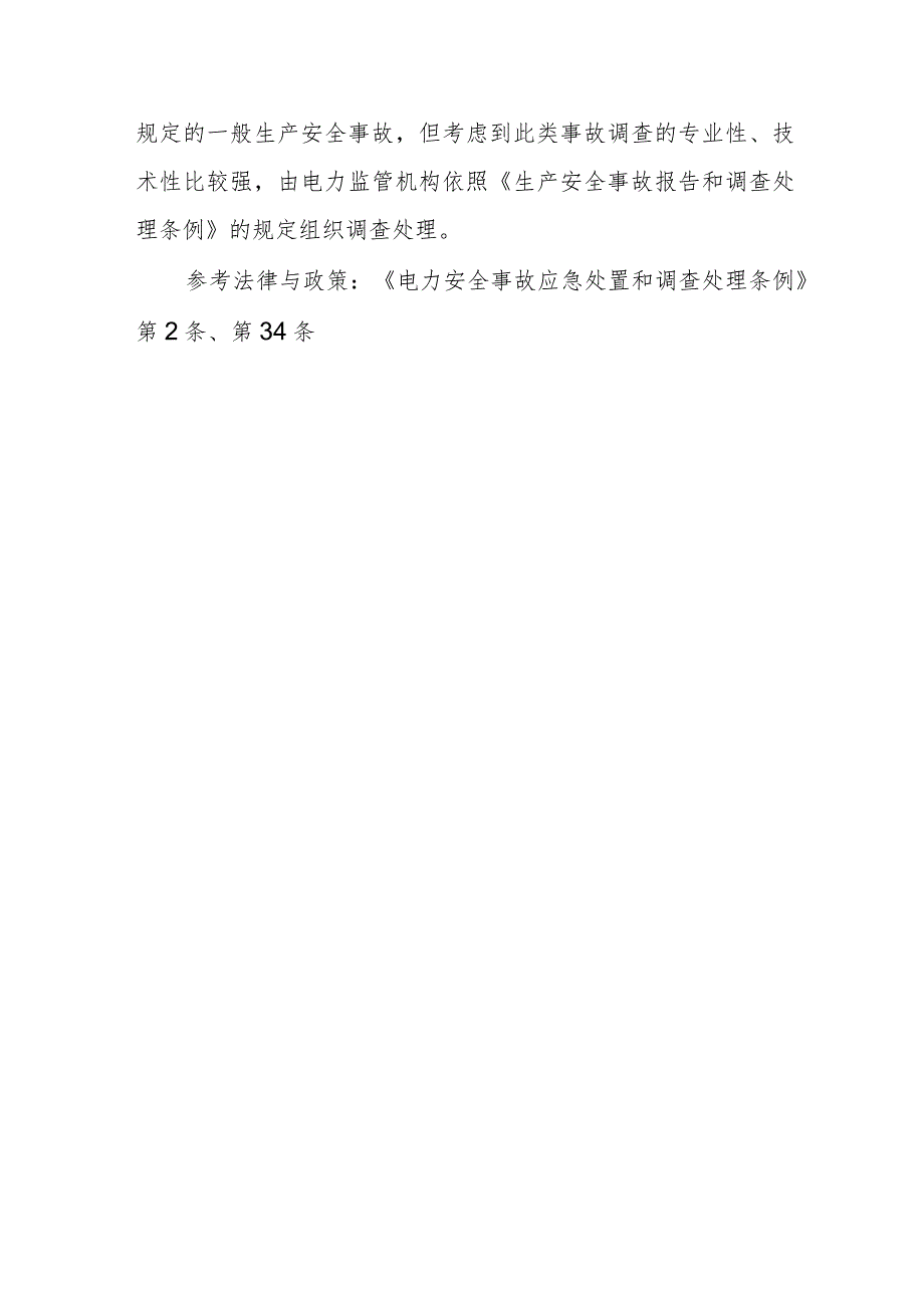 什么是电力安全事故？电力生产或者电网运行发生事故依据哪个法律的规定进行调查处理？.docx_第2页