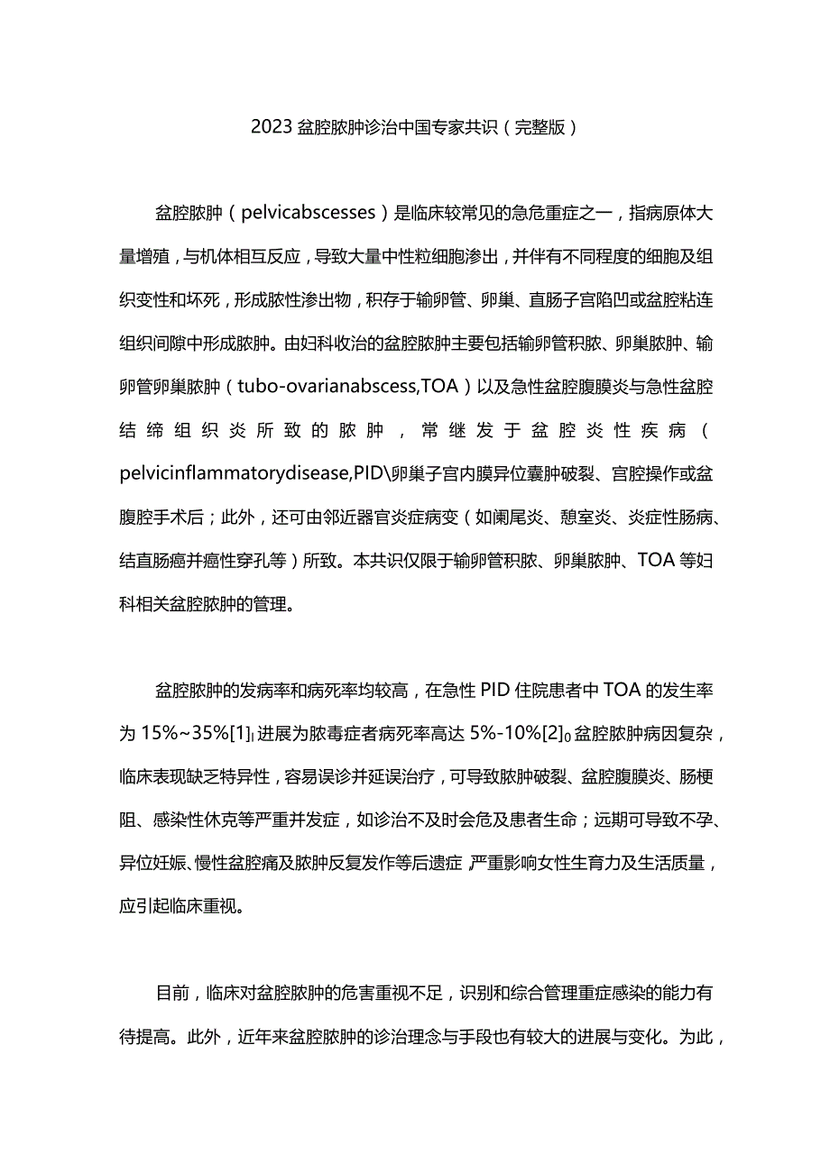 2023盆腔脓肿诊治中国专家共识（完整版）.docx_第1页