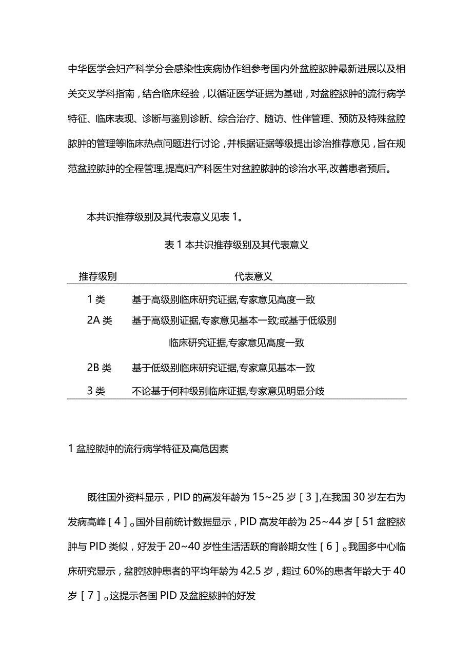 2023盆腔脓肿诊治中国专家共识（完整版）.docx_第2页