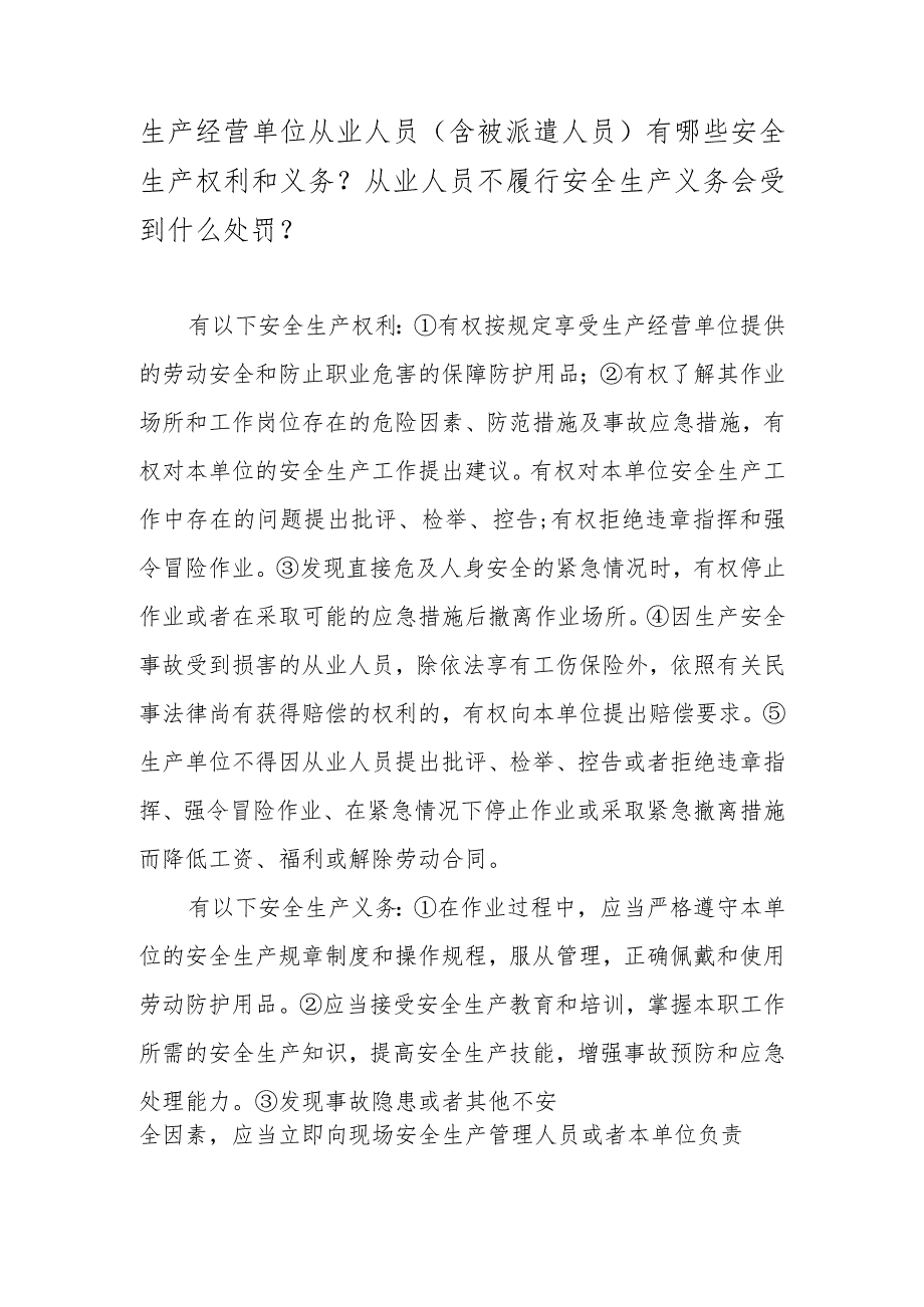 生产经营单位从业人员（含被派遣人员）有哪些安全生产权利和义务？从业人员不履行安全生产义务会受到什么处罚？.docx_第1页