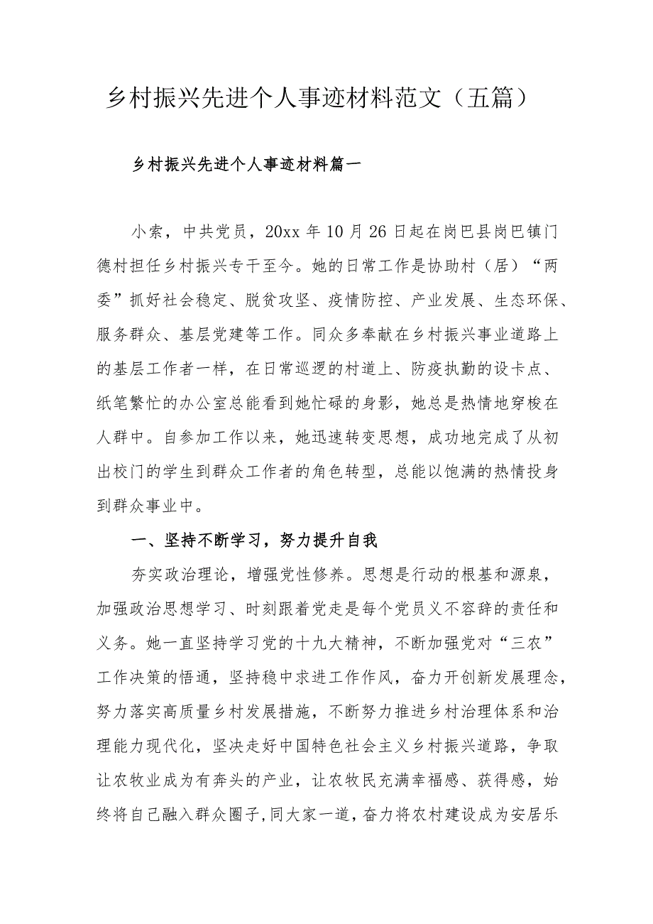 乡村振兴先进个人事迹材料范文（五篇）.docx_第1页