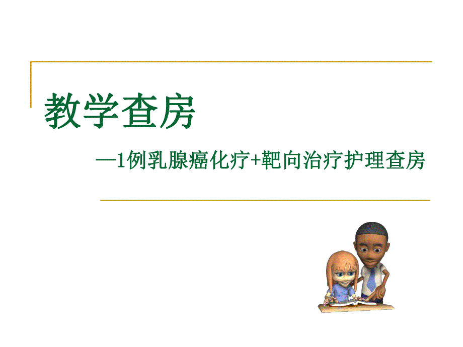 乳腺癌使用赫赛汀案例分析.ppt_第1页