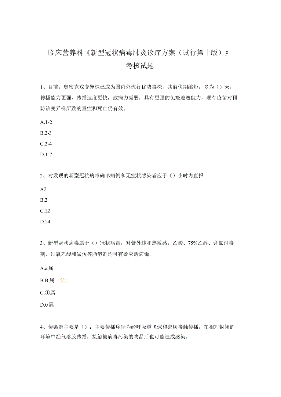 临床营养科《新型冠状病毒肺炎诊疗方案（试行第十版）》考核试题.docx_第1页