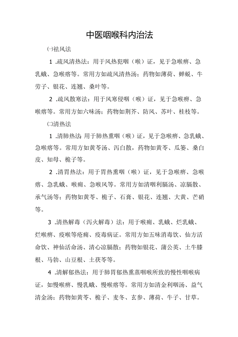 中医咽喉科内治法.docx_第1页