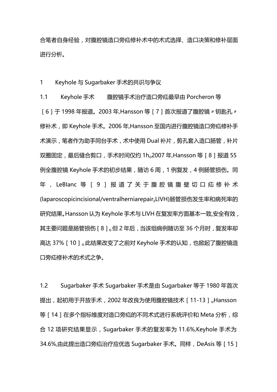 腹腔镜手术治疗造口旁疝的共识与争议2023.docx_第2页