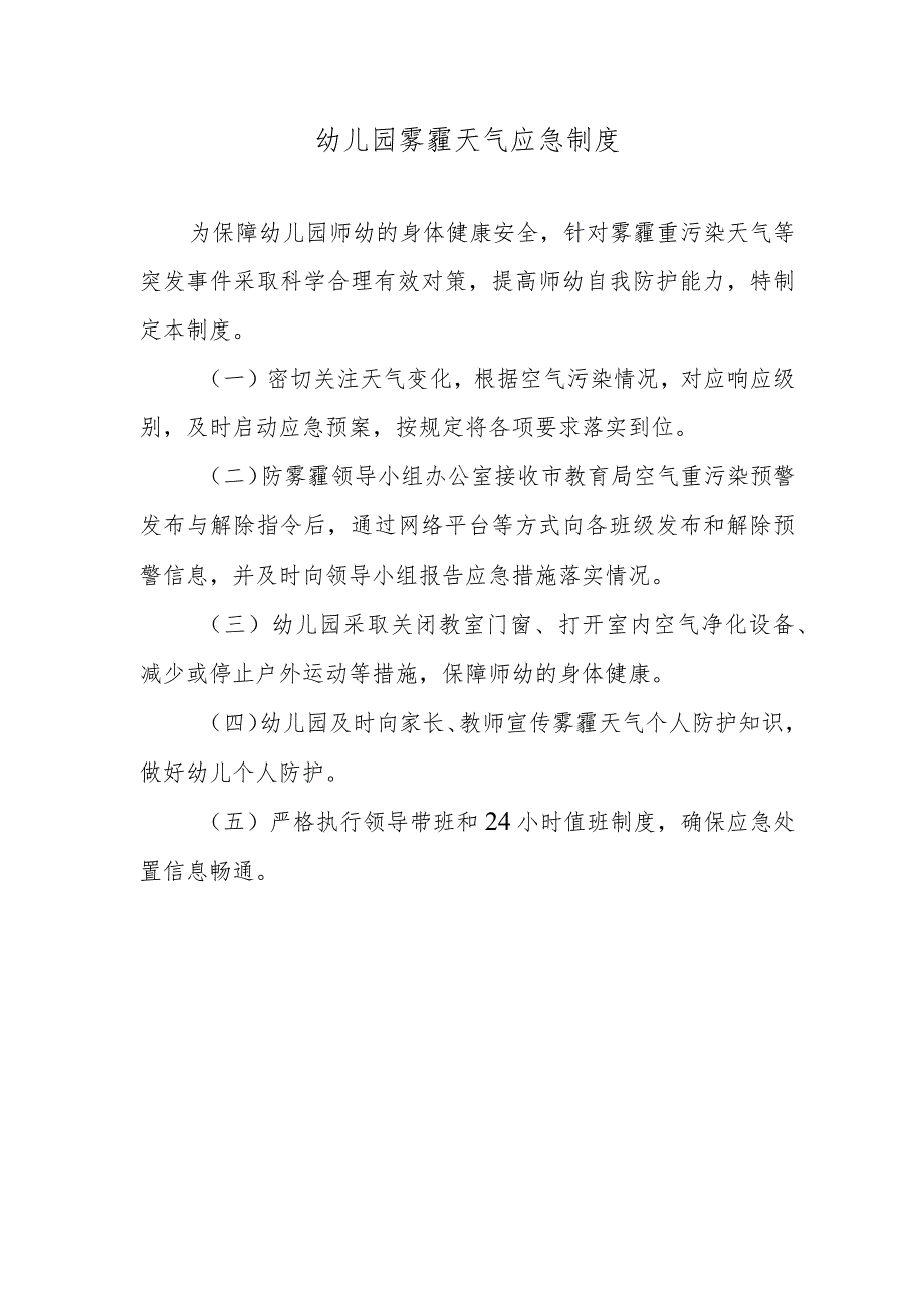 幼儿园雾霾天气应急制度.docx_第1页