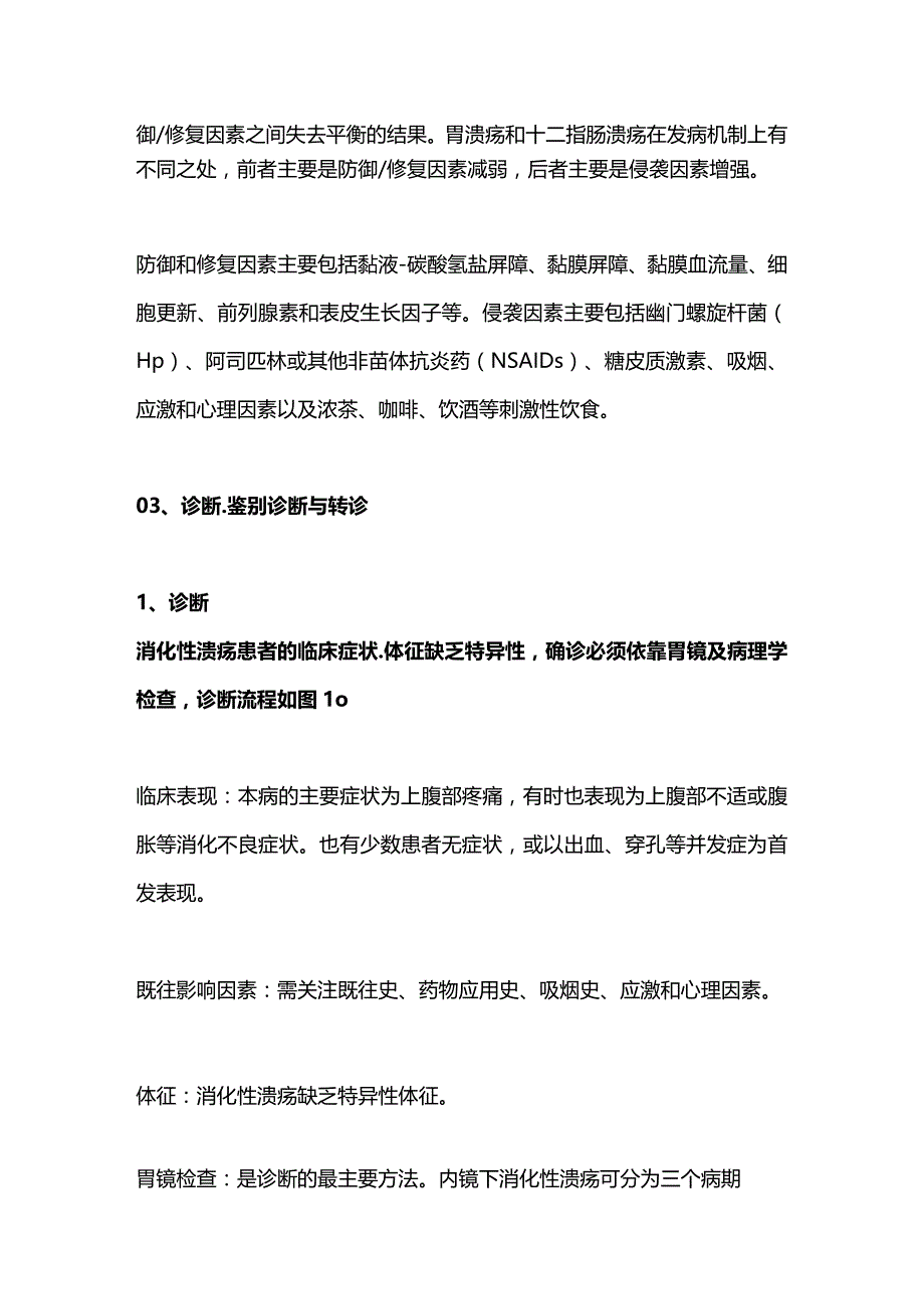 基层消化性溃疡诊治重点2023版最新指南解读.docx_第2页