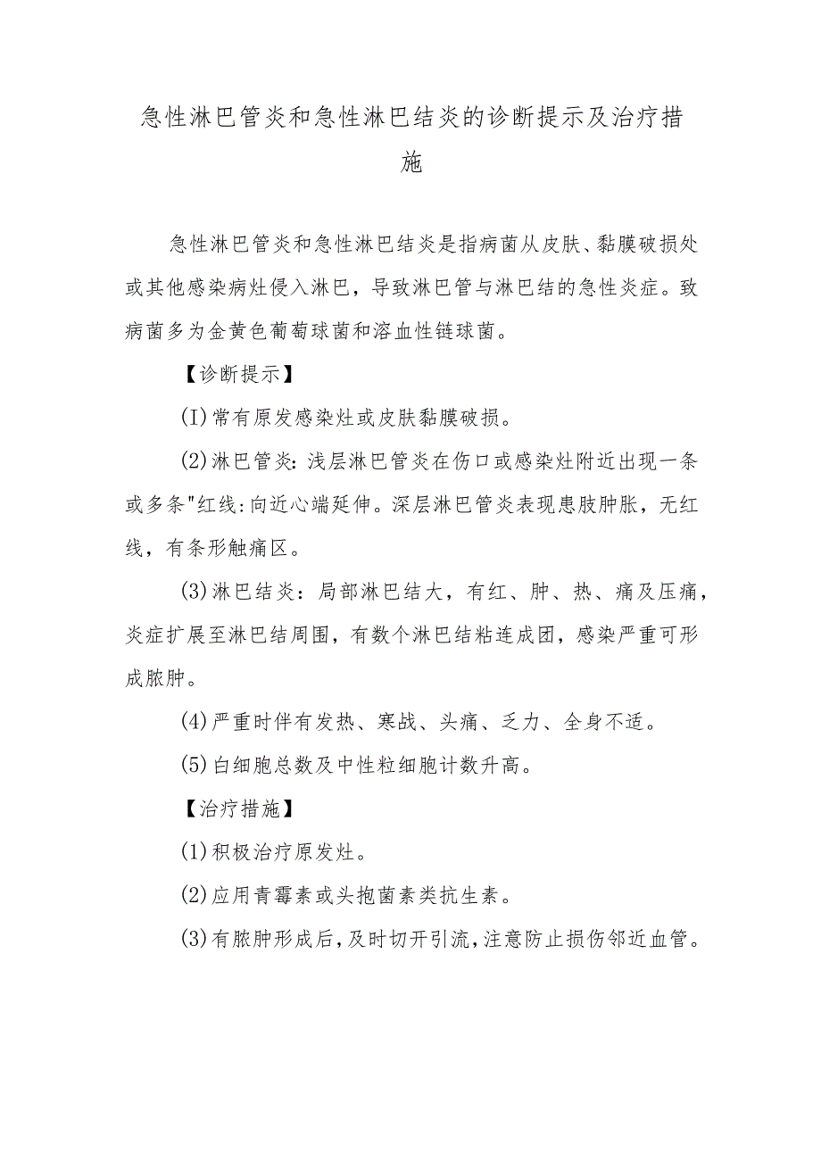 急性淋巴管炎和急性淋巴结炎的诊断提示及治疗措施.docx_第1页