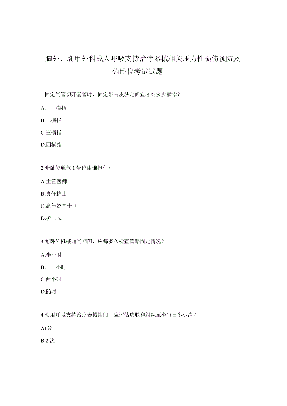 胸外、乳甲外科成人呼吸支持治疗器械相关压力性损伤预防及俯卧位考试试题.docx_第1页