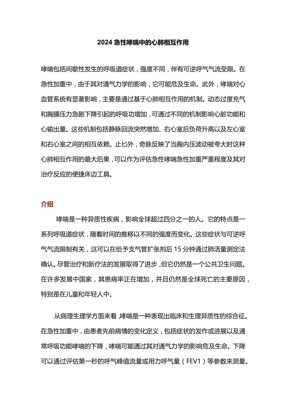 2024急性哮喘中的心肺相互作用.docx_第1页