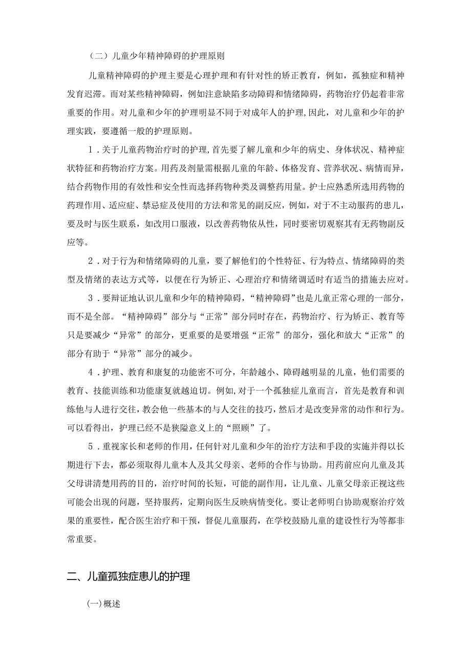 儿童与青少年精神障碍病人的护理.docx_第2页