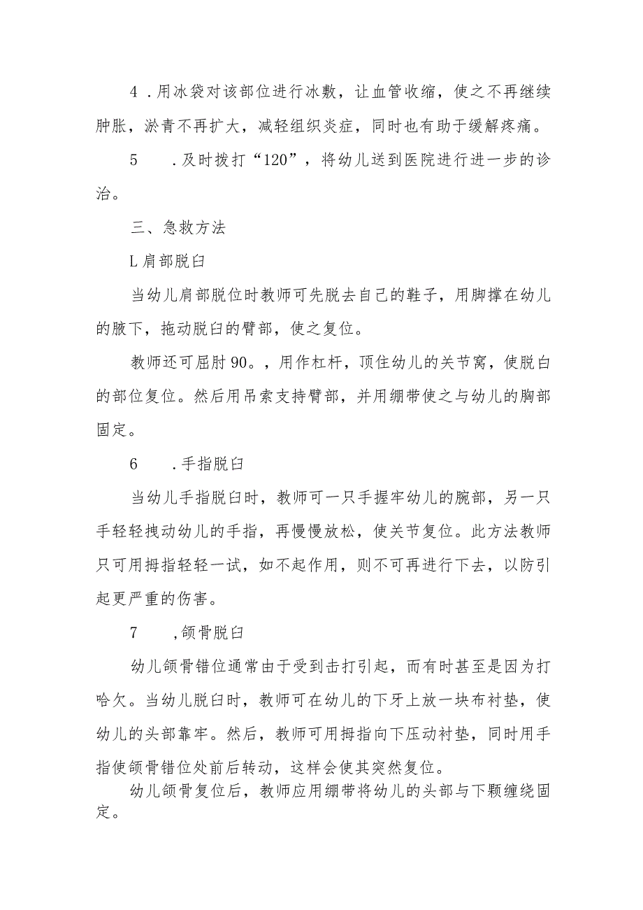 幼儿园幼儿脱臼应急处理方法.docx_第2页