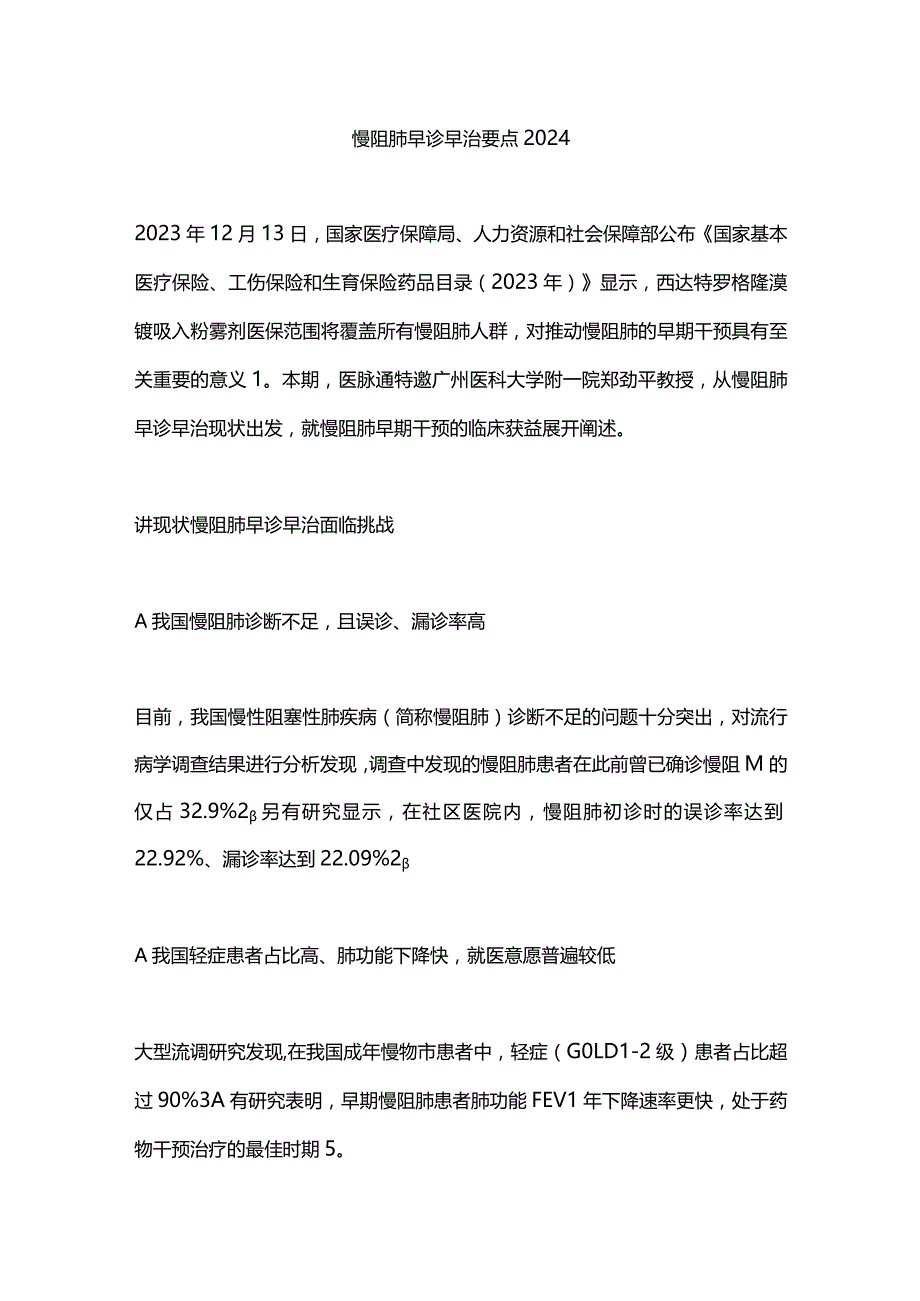 慢阻肺早诊早治要点2024.docx_第1页