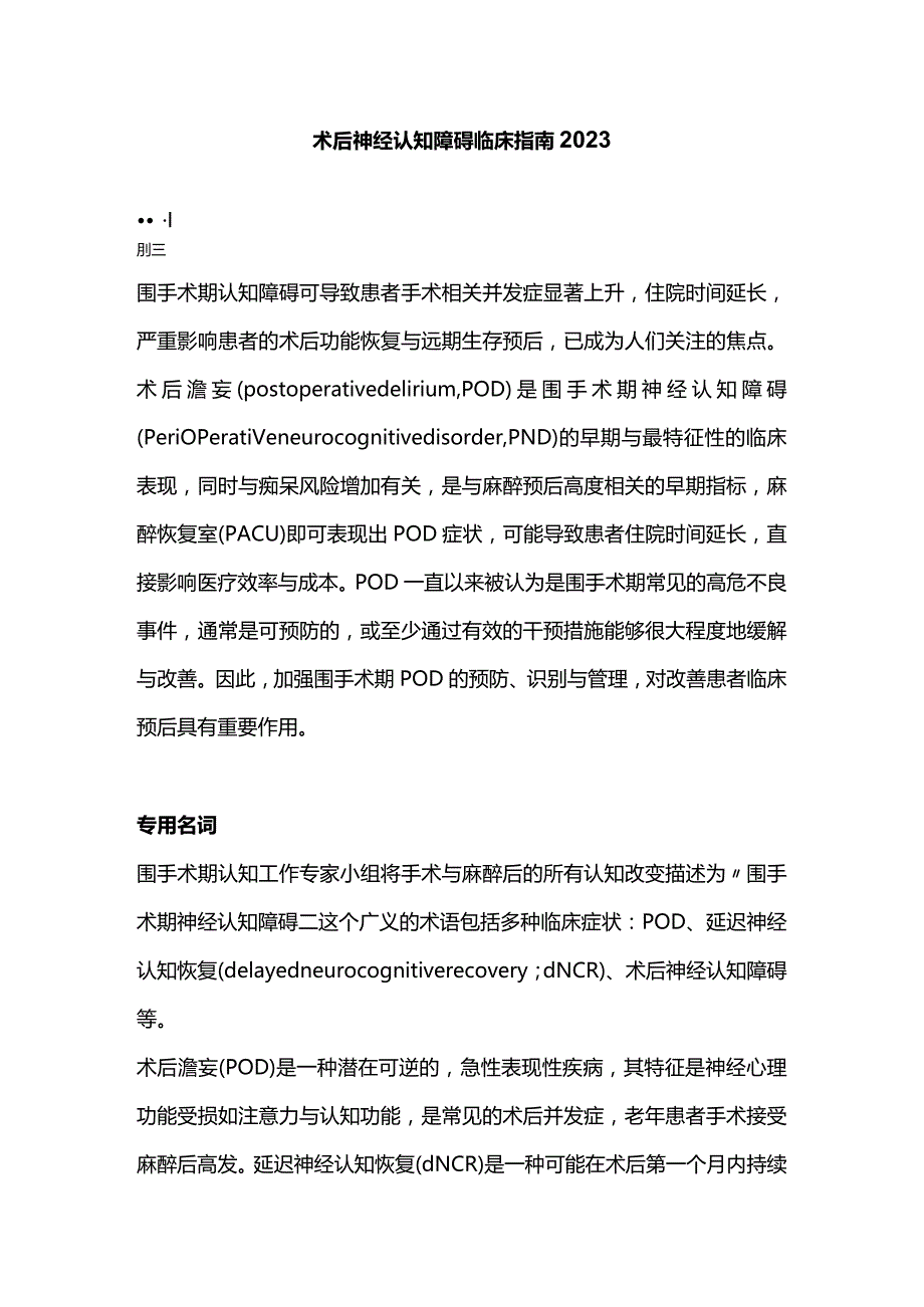 术后神经认知障碍临床指南2023.docx_第1页