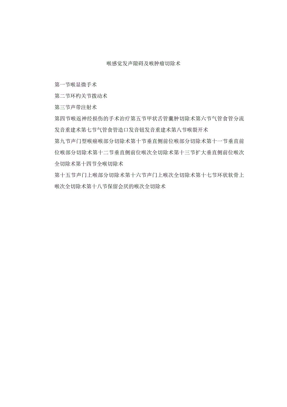 耳鼻喉头颈外科喉感觉发声障碍及喉肿瘤切除术临床技术操作规范2023版.docx_第1页