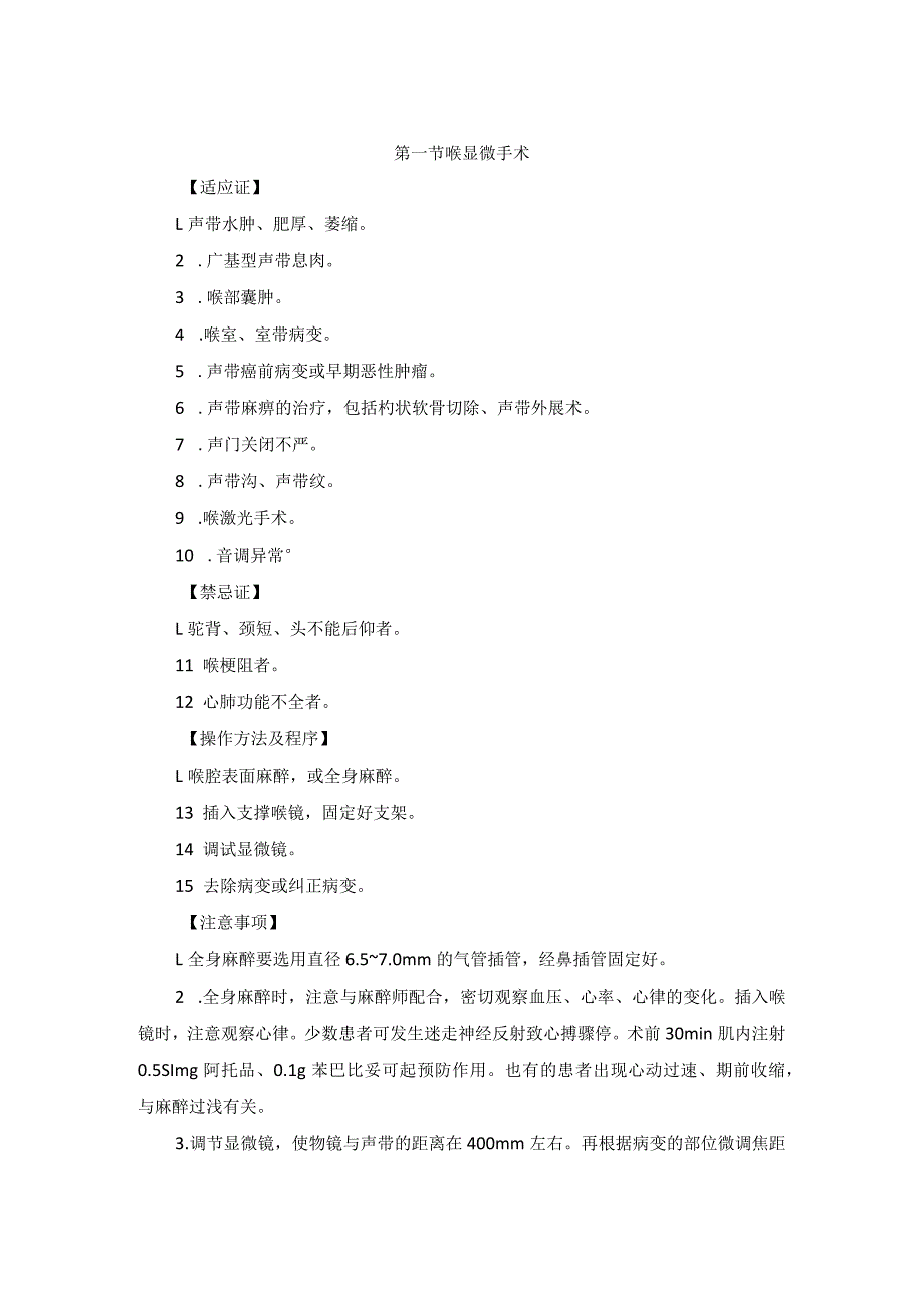 耳鼻喉头颈外科喉感觉发声障碍及喉肿瘤切除术临床技术操作规范2023版.docx_第2页